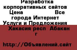 Разработка корпоративных сайтов › Цена ­ 5000-10000 - Все города Интернет » Услуги и Предложения   . Хакасия респ.,Абакан г.